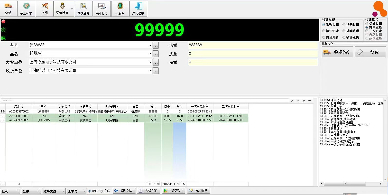 智能称重管理软件